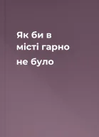 Як би в місті гарно не було