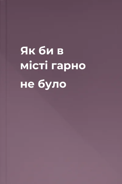 Як би в місті гарно не було