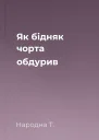 Як бідняк чорта обдурив