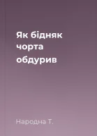 Як бідняк чорта обдурив