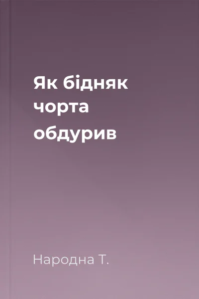 Як бідняк чорта обдурив