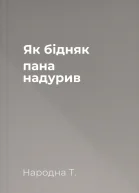 Як бідняк пана надурив