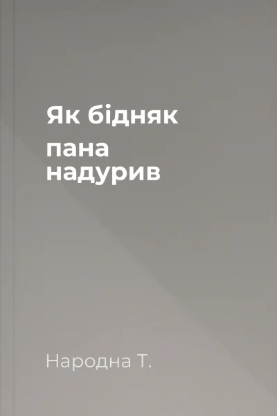 Як бідняк пана надурив