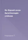 Як бідний юнак багатіязлодія спіймав