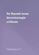 Як бідний юнак багатіязлодія спіймав
