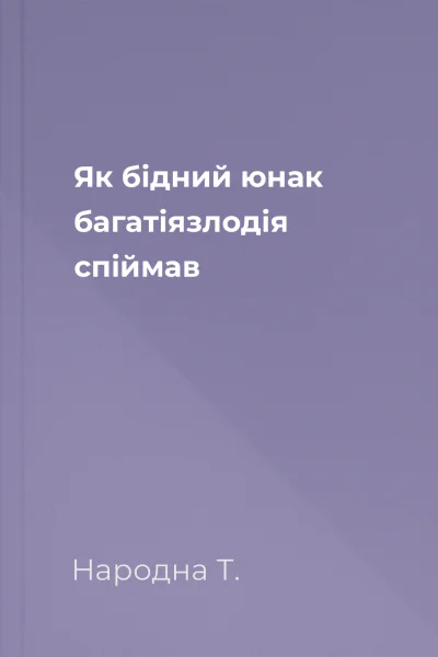 Як бідний юнак багатіязлодія спіймав