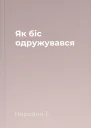 Як біс одружувався