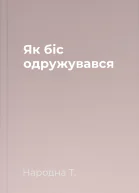 Як біс одружувався