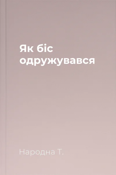 Як біс одружувався