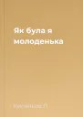 Як була я молоденька