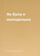 Як була я молоденька