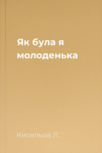 Як була я молоденька