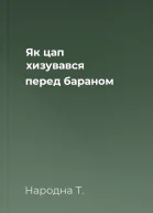 Як цап хизувався перед бараном