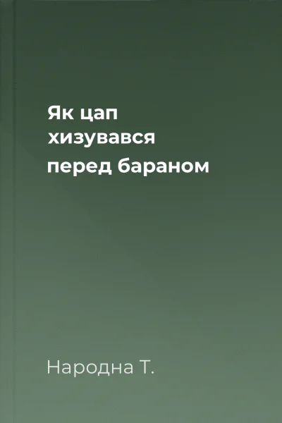 Як цап хизувався перед бараном