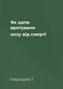 Як цапи врятували козу від смерті
