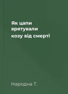 Як цапи врятували козу від смерті