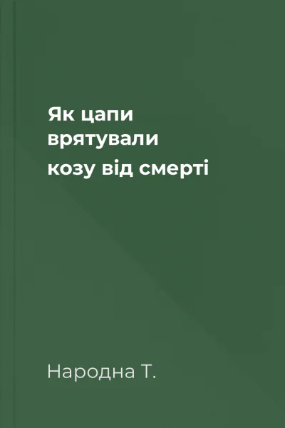 Як цапи врятували козу від смерті