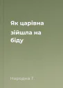 Як царівна зійшла на біду