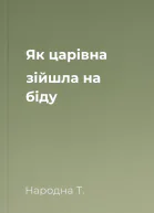 Як царівна зійшла на біду