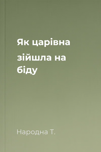 Як царівна зійшла на біду