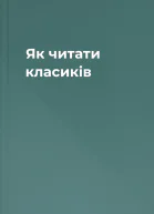 Як читати класиків