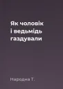 Як чоловік і ведьмідь газдували