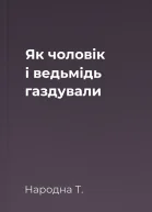 Як чоловік і ведьмідь газдували