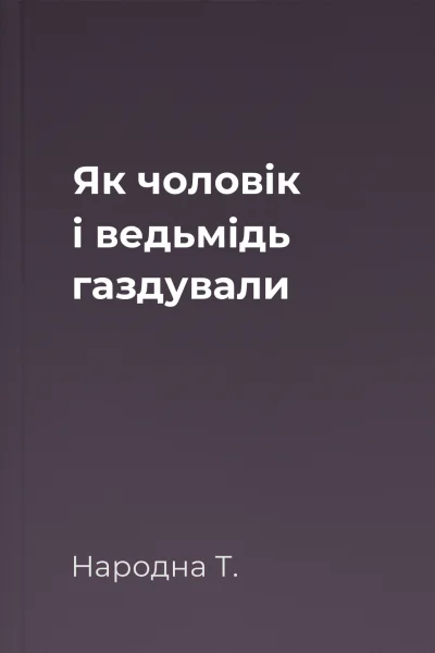 Як чоловік і ведьмідь газдували