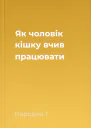 Як чоловік кішку вчив працювати