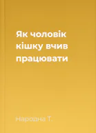 Як чоловік кішку вчив працювати