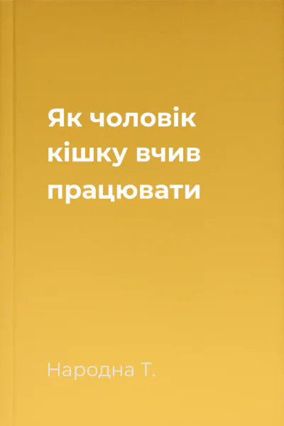 Як чоловік кішку вчив працювати
