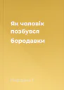 Як чоловік позбувся бородавки