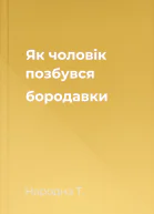 Як чоловік позбувся бородавки