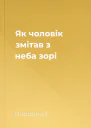Як чоловік змітав з неба зорі