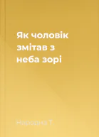 Як чоловік змітав з неба зорі