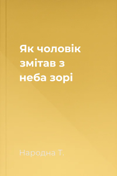 Як чоловік змітав з неба зорі