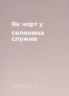 Як чорт у селянина служив