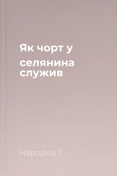 Як чорт у селянина служив