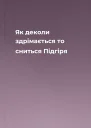 Як деколи здрімається то сниться Підгіря