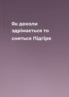 Як деколи здрімається то сниться Підгіря