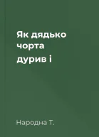 Як дядько чорта дурив і