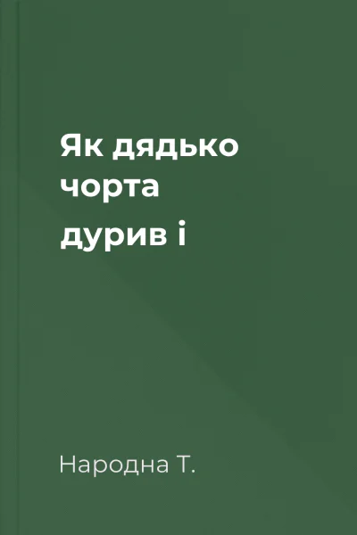 Як дядько чорта дурив і