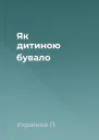 Як дитиною бувало