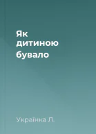 Як дитиною бувало