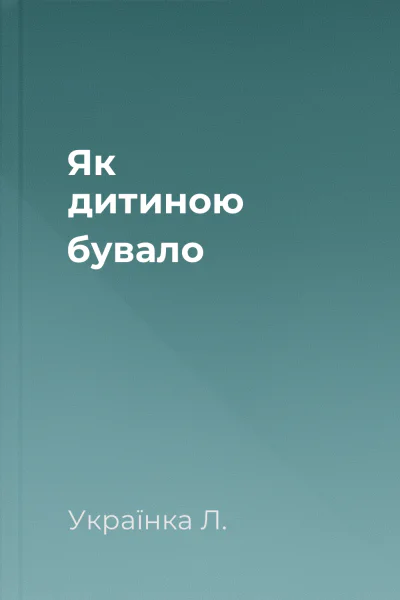 Як дитиною бувало