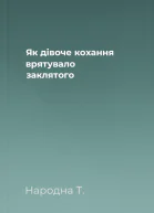 Як дівоче кохання врятувало заклятого