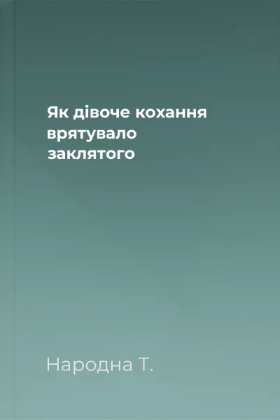Як дівоче кохання врятувало заклятого