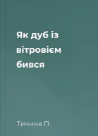 Як дуб із вітровієм бився