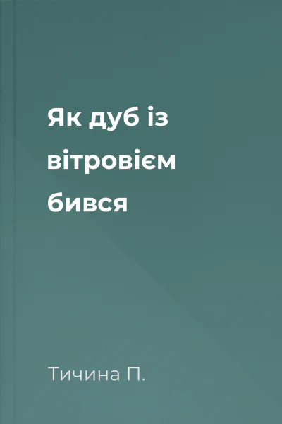 Як дуб із вітровієм бився