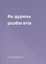 Як дурень розбагатів